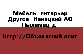 Мебель, интерьер Другое. Ненецкий АО,Пылемец д.